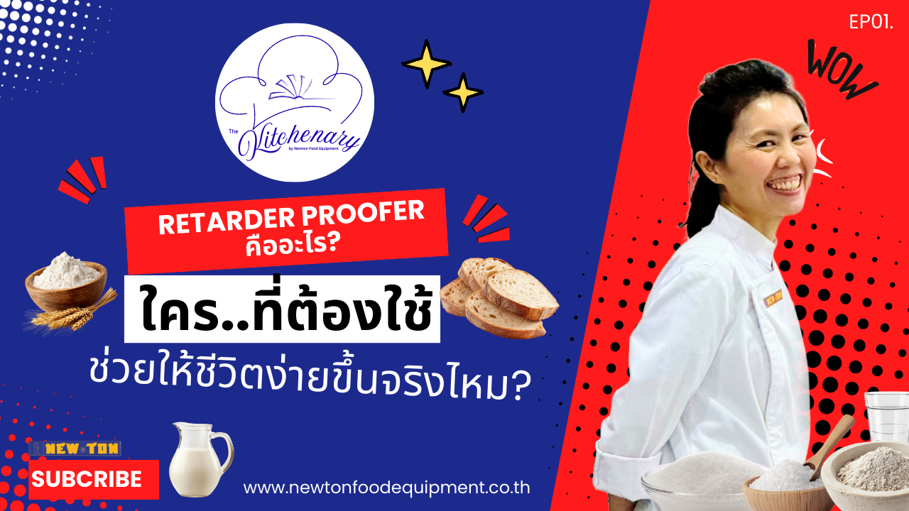 The Kitchenary EP01.Retarder Proofer คืออะไร ใครต้องใช้