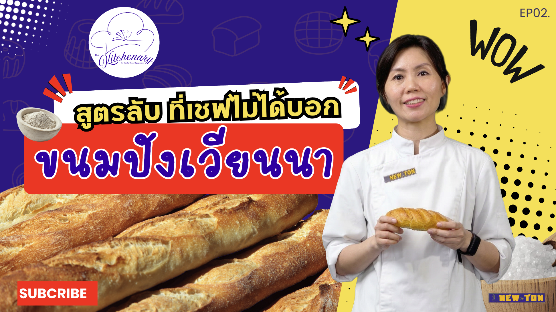 The Kitchenary EP02. สูตรลับ ที่เชฟไม่ได้บอก ขนมปังเวียนนา